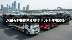 24시크레인대형렉카견인전문구난차견인차상담