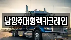 남양주대형렉카크레인