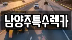 남양주특수렉카