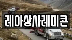 레아상사레미콘