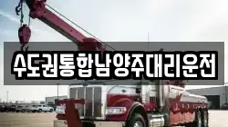 수도권통합남양주대리운전