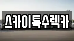 스카이특수렉카