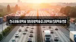 전국자동차탁송기사차량탁송중고차탁송신차탁송번호