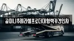 곰미니추레라셀프로더대형렉카견인차