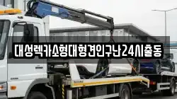 대성렉카소형대형견인구난24시출동