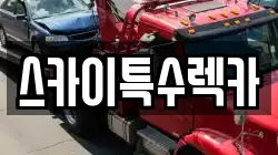 스카이특수렉카