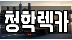 경기 남양주시 별내면 렉카, 특수렉카, 차량탁송, 견인운송
