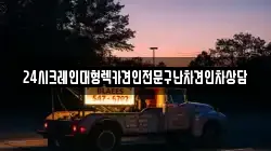24시크레인대형렉카견인전문구난차견인차상담