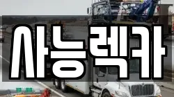 사능렉카