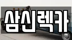 경기 남양주시 렉카, 특수렉카, 차량탁송, 견인운송