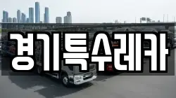 경기특수레카