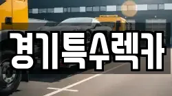 경기특수렉카