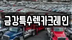 금강특수렉카크레인