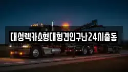대성렉카소형대형견인구난24시출동