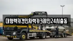 대형렉카견인차렉카크레인24시출동