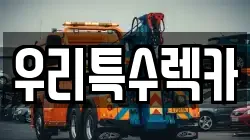 우리특수렉카