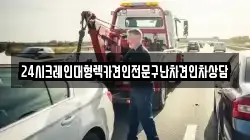 경기 남양주시 삼패동 렉카, 특수렉카, 차량탁송, 견인운송