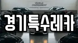 경기특수레카