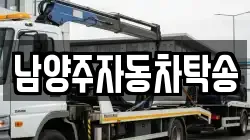 남양주자동차탁송
