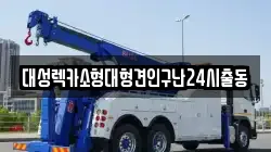 경기 남양주시 수동면 렉카, 특수렉카, 차량탁송, 견인운송