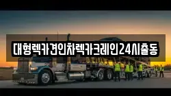 대형렉카견인차렉카크레인24시출동