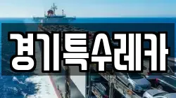 경기특수레카