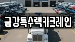 금강특수렉카크레인