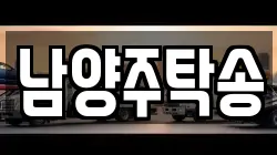 남양주탁송