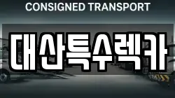 대산특수렉카