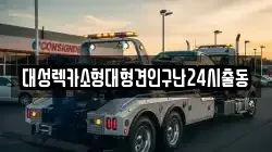 대성렉카소형대형견인구난24시출동