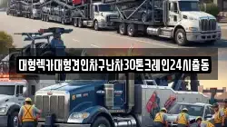 대형렉카대형견인차구난차30톤크레인24시출동