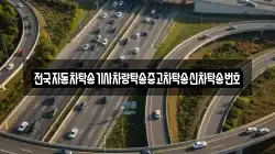 전국자동차탁송기사차량탁송중고차탁송신차탁송번호