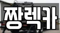 경기 남양주시 수석동 렉카, 특수렉카, 차량탁송, 견인운송