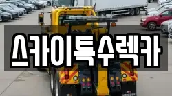 스카이특수렉카