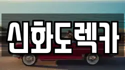 신화도렉카