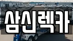 삼신렉카