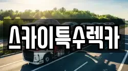 스카이특수렉카