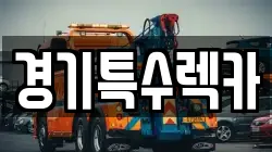 경기 남양주시 와부읍 렉카, 특수렉카, 차량탁송, 견인운송