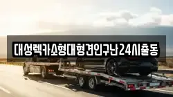대성렉카소형대형견인구난24시출동