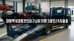 대형렉카대형견인차구난차30톤크레인24시출동