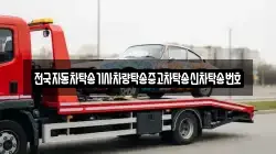 전국자동차탁송기사차량탁송중고차탁송신차탁송번호