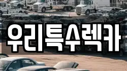 우리특수렉카