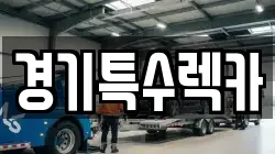 경기특수렉카