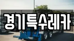 경기특수레카