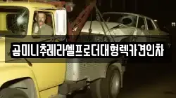 곰미니추레라셀프로더대형렉카견인차
