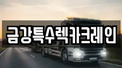 금강특수렉카크레인