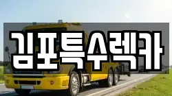 김포특수렉카