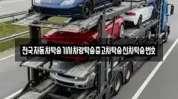 전국자동차탁송기사차량탁송중고차탁송신차탁송번호