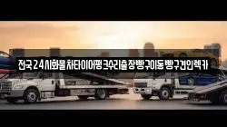 전국24시화물차타이어펑크수리출장빵구이동빵구견인렉카