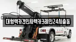 대형렉카견인차렉카크레인24시출동